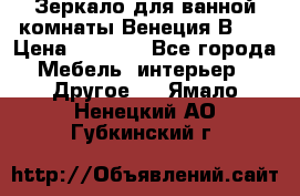 Зеркало для ванной комнаты Венеция В120 › Цена ­ 4 900 - Все города Мебель, интерьер » Другое   . Ямало-Ненецкий АО,Губкинский г.